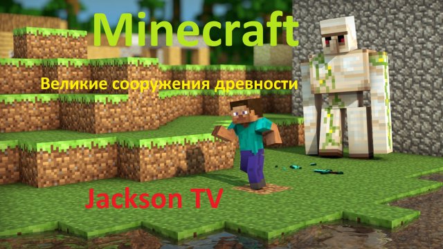 Minecraft - Великие сооружения древности :D