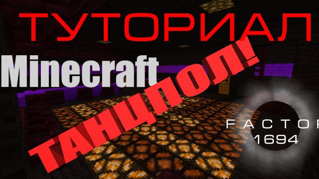 Туториал по Танцполу - Minecraft Moscow