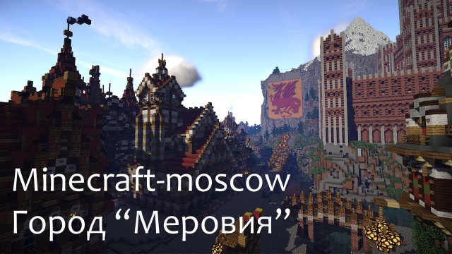 Minecraft Moscow - Город "Меровия"