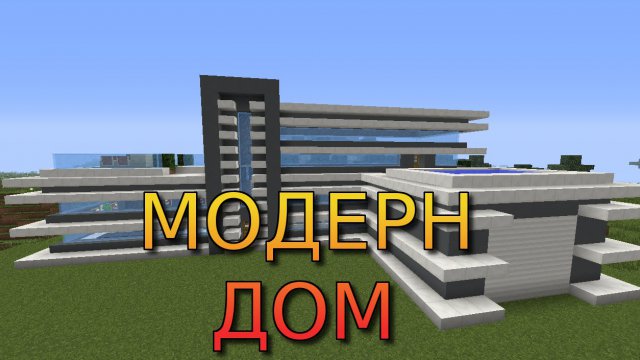 МОДЕРН ДОМ В МАЙНКРАФТ Как построить? Modern house