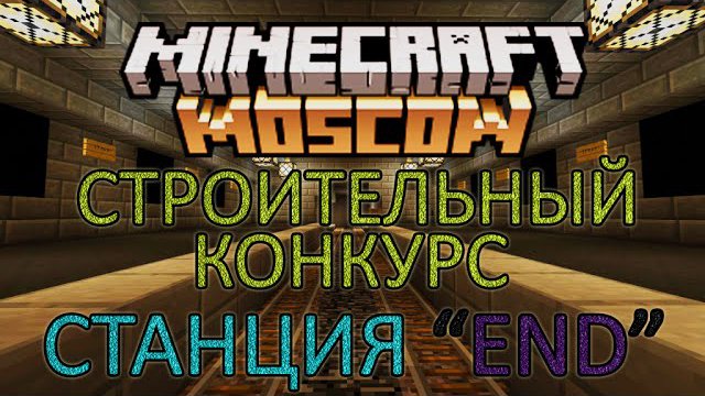 Строительный конкурс "Станция метро End"  - Minecraft Moscow