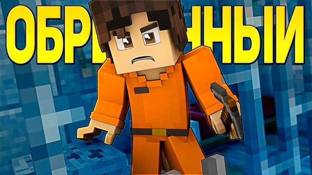 ОБРЕЧЁННЫЙ - Майнкрафт Клип (На Русском) | Faded Minecraft Animation Parody Song of Alan Walker RUS