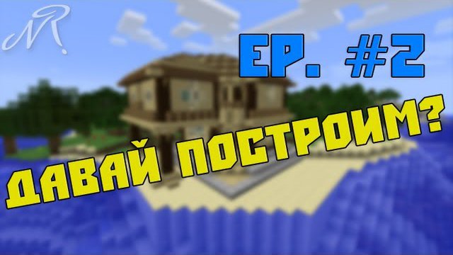 Давай построим? Ep. #2