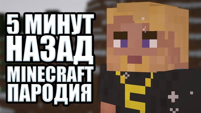 5 МИНУТ НАЗАД - GRIFERoH - Minecraft ПАРОДИЯ