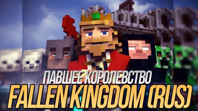 ПАВШЕЕ КОРОЛЕВСТВО - Майнкрафт Клип На Русском | Fallen Kingdom Minecraft Parody Song