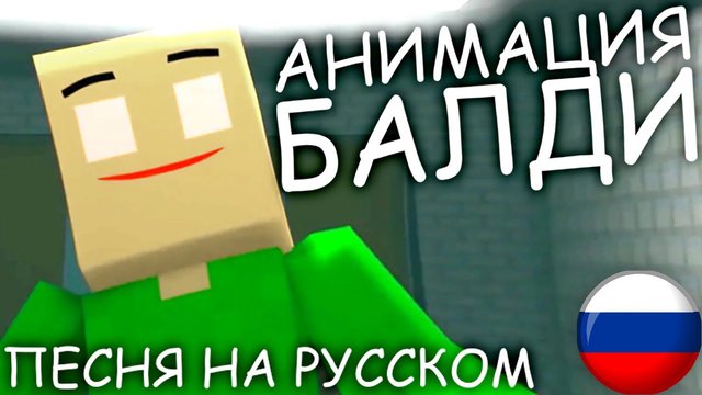 SFM MINECRAFT АНИМАЦИЯ ПЕСНЯ БАЛДИ НА РУССКОМ EVERY DOOR CG5 РУССКАЯ ОЗВУЧКА ПЕРЕВОД ПЕСНИ ANIMATION