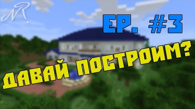 [Exclusive] Давай построим? Ep. #3