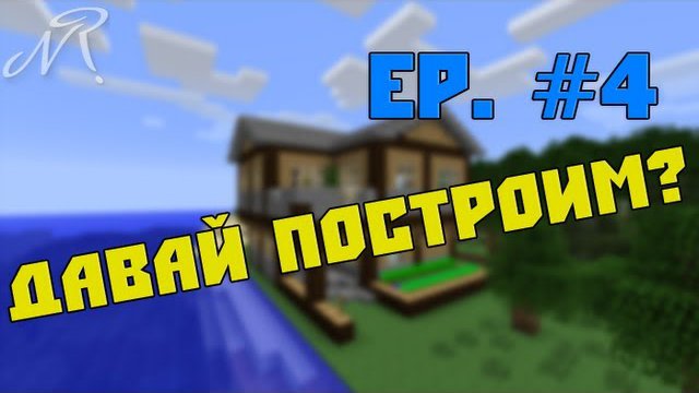 Давай построим? Ep. #4