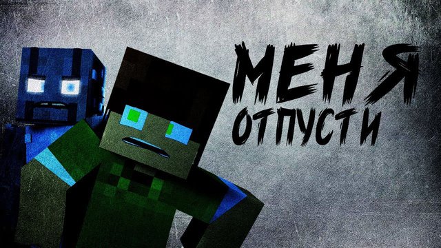 "Меня отпусти" Minecraft Animation Песня гренни (feat.Oxygen1um) Майнкрафт анимация/ Клип