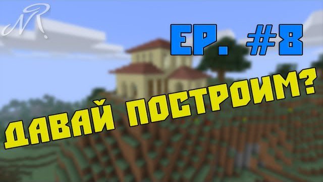 Давай построим? Ep. #8