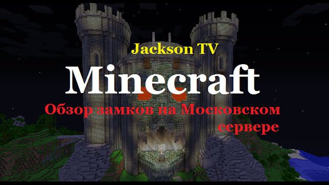 Minecraft - Обзор замков на Московском сервере ^_^