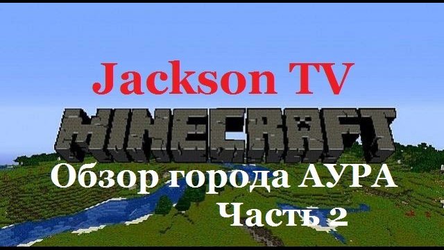 Minecraft - Обзор города АУРА (Часть 2)