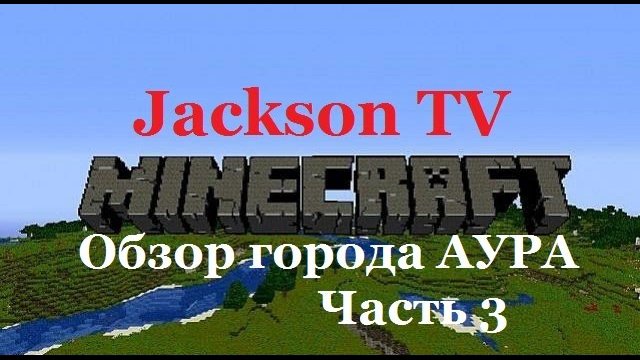 Minecraft - Обзор города АУРА (Часть 3)